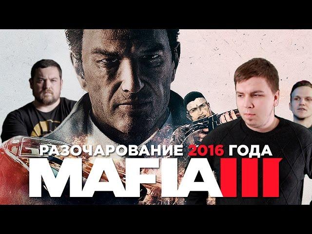 Обзор Mafia 3 - Разочарование 2016 года [Блог Сорка]