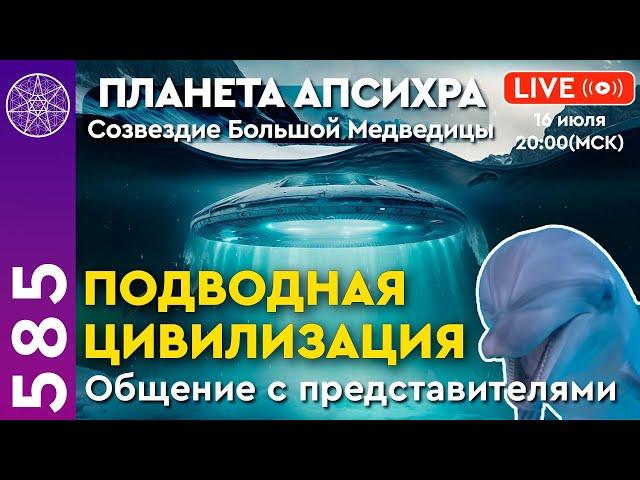 #585 Ченнелинг (прямой эфир) с подводной цивилизацией. Планета Апсихра, созвездие Большой Медведицы