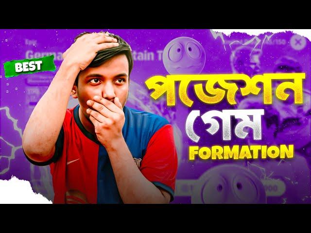 পজেশন গেম সেরা ফর্মেশন | Formation Review | AG Infinity - S | eFootball 25 Gameplay