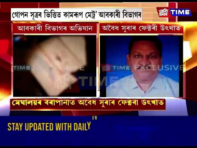 মেঘালয়ৰ বৰাপানীত অবৈধ সুৰাৰ ফেক্টৰী উৎখাত, গোপন সূত্ৰৰ ভিত্তিত কামৰূপ মেট্ৰ' আবকাৰী বিভাগৰ অভিযান