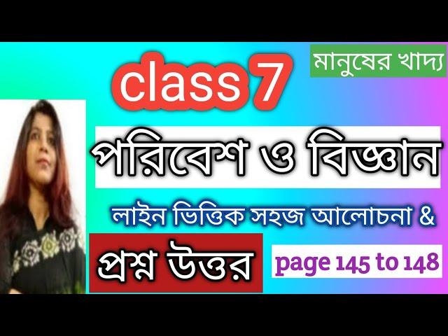 class 7 science chapter 5/question answer/মানুষের খাদ্য class 7/class 7 science /page 145 to 148