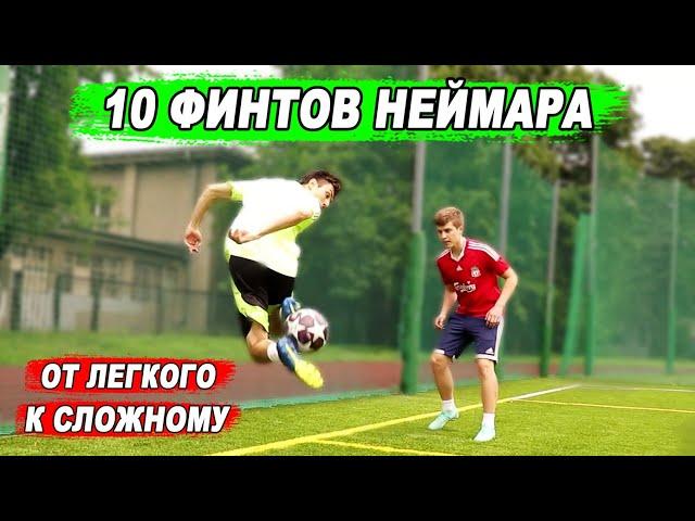 ЛЕГКИЕ И СЛОЖНЫЕ ФИНТЫ НЕЙМАРА! ОБУЧЕНИЕ! КАК ОБЫГРАТЬ ЗАЩИТНИКА В ФУТБОЛЕ?