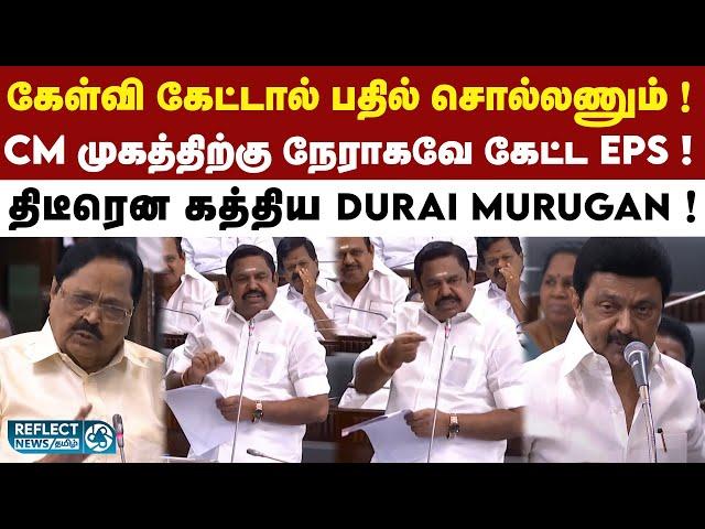 சட்டசபையில் EPS கேள்வியால் கத்திய Durai Murugan ! | ADMK | DMK | Duraimurugan | TN Assembly