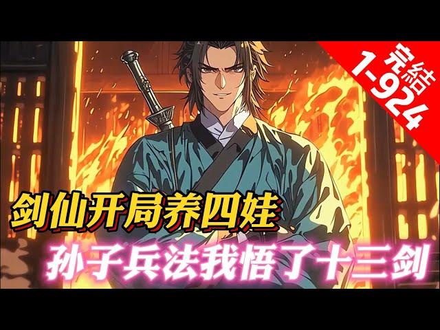 《玄幻：劍仙開局養四娃，舉世無敵》叶亭暮带着一本孙子兵法意外穿越长河大陆，开局收养四娃，觉醒了读书系统，只要读书便可悟剑意。孙子兵法十三篇，我便悟了十三剑，成了一代书剑仙。剑出十三式，可斩妖诛魔弑神。