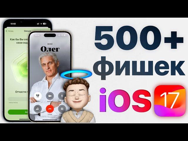 iOS 17: самый ПОЛНЫЙ обзор БЕЗ ВОДЫ! Что нового и стоит ли устанавливать?