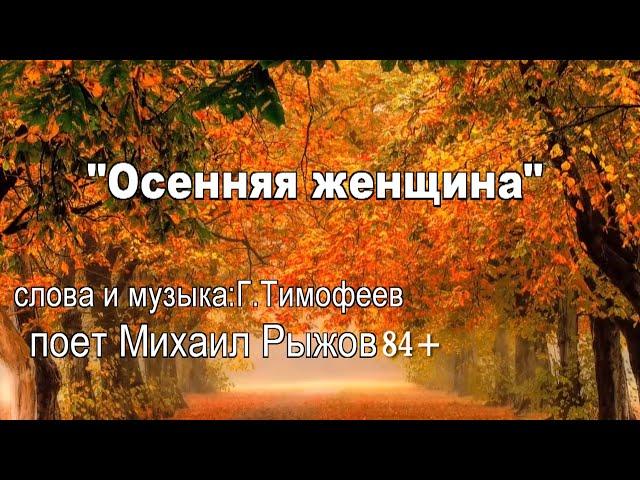 "Осенняя женщина" поет Михаил Рыжов(84+)