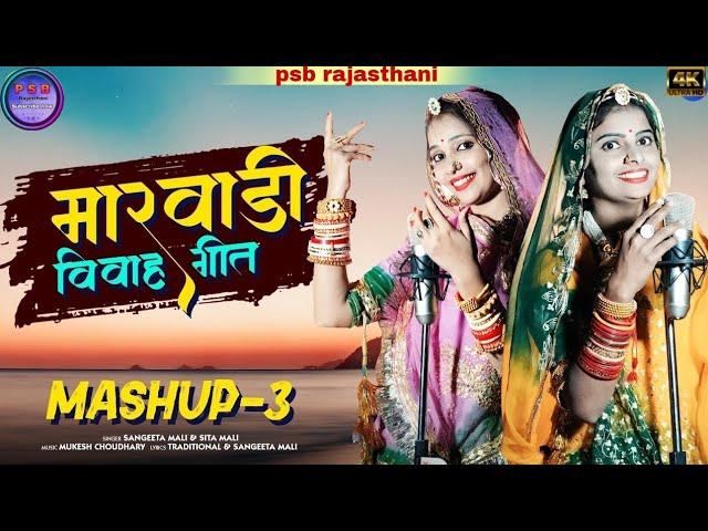 मारवाड़ी विवाह गीत Mashup 3 | Sangeeta Mali | Sita Mali | New Rajasthani Song 2021 | Dj Song 2021