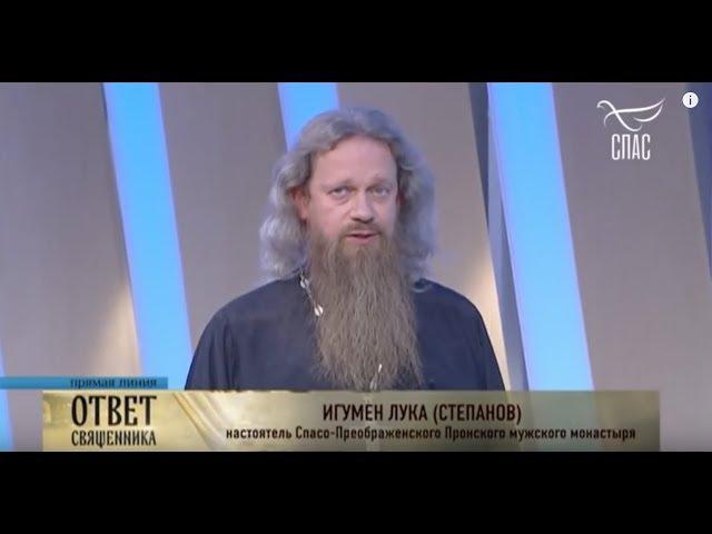 Игумен Лука (Степанов) в программе "Ответ Священника" на канале "СПАС" 25 октября 2018 года.