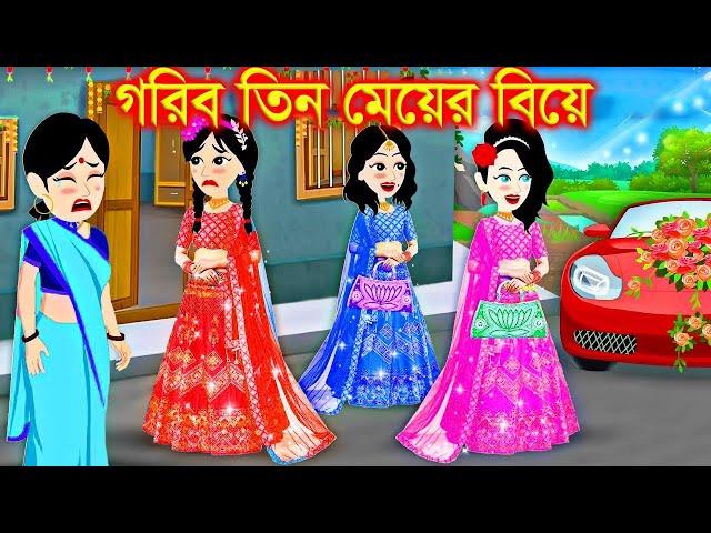 গরিব তিন বোনের বিয়ে । Jadur Golpo | kartun | Thakurmar Jhuli | Rupkothar Golpo | Bangla Cartoon