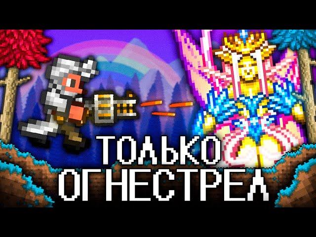 ТЕРРАРИЯ, Но Я МОГУ ИСПОЛЬЗОВАТЬ ТОЛЬКО ОГНЕСТРЕЛ! TERRARIA СТРЕЛОК!