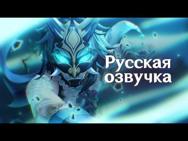 Русская Озвучка | Сяо «Бесконечные страдания» | Genshin Impact