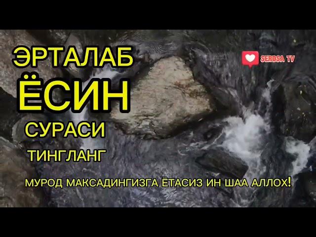 Ёсин сураси қийин дамда ўқилса, Аллоҳ таоло банда аҳволини енгиллаштиради ,  эрталабки дуолар