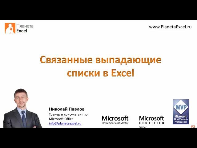 Связанные выпадающие списки в Excel