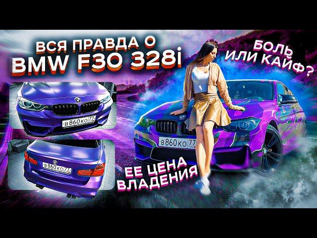 Вся правда о BMW 328i F30. Старая БМВ боль или кайф? СКОЛЬКО СТОИТ СОДЕРЖАТЬ БМВ? Ее больные места.