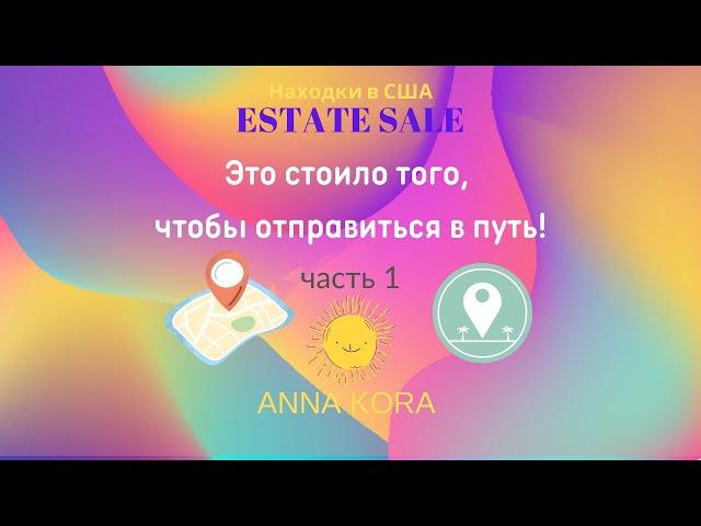 ЭТО СТОИЛО ТОГО, ЧТОБЫ ОТПРАВИТЬСЯ В ПУТЬ! АННА КОРА/ ANNA KORA. НАХОДКИ В США. ESTATE SALE