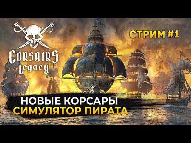 Стрим Corsairs Legacy #1 - Новые Корсары. Симулятор Пирата (Первый Взгляд)