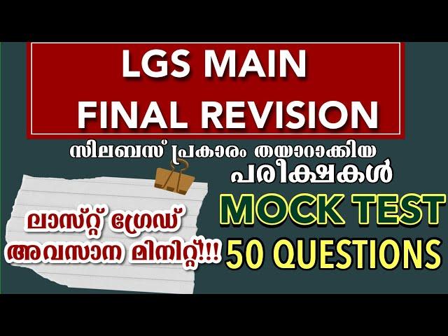 LGS Mains Revision  Mock Test |LGS MAINS EXAM |  kerala psc | KL MOCK TEST PSC-1