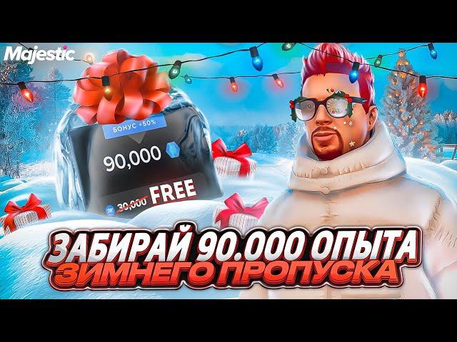 ЗАБИРАЙ БЕСПЛАТНО 90.000 ОПЫТА ЗИМНЕГО ПРОПУСКА на MAJESTIC RP GTA 5