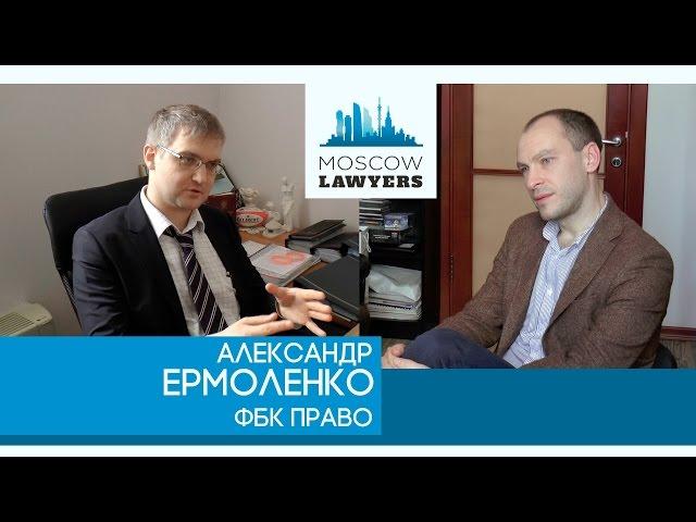 Moscow lawyers 2.0: #1  Александр Ермоленко (ФБК Право)