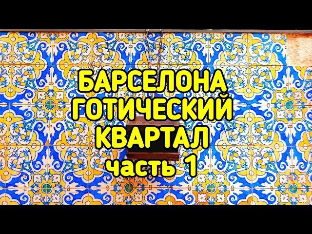 ГОТИЧЕСКИЙ КВАРТАЛ БАРСЕЛОНЫ, часть 1-я