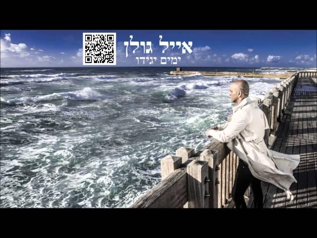 Eyal Golan - Yamim Yagidu