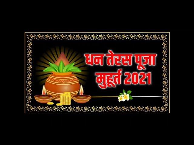 Dhanteras Kab Hai 2021 | धनतेरस कब है 2021 में !जानिए तारीख व शुभ मुहूर्त | Dhanteras 2021 Date Time