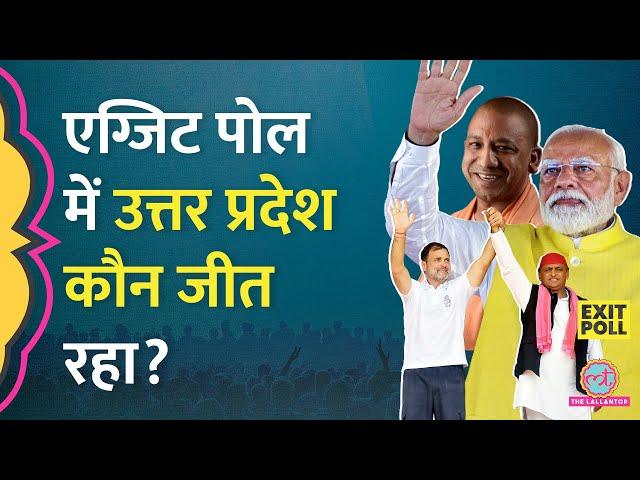 Exit Poll 2024 में  Uttar Pradesh कौन जीत रहा है? |  Lok Sabha Election 2024