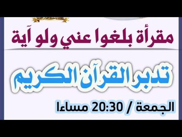 تدبر القران سورة البقرة الحزب الخامس