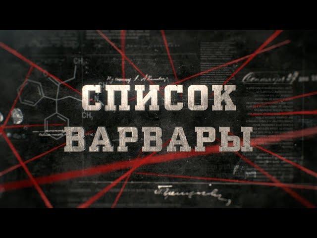 Список Варвары | Вещдок