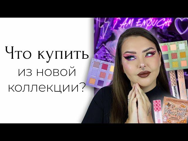 Новая коллекция Unicorns Approve! 10г румян это, конечно, хорошо, но надо ли?