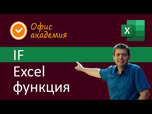 Excel IF функция - проверява едно условие дали е вярно и връща като резултат текст, формули, числа.