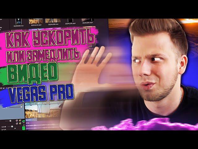 КАК УСКОРИТЬ или ЗАМЕДЛИТЬ видео в SONY VEGAS PRO C 10  ПО 18 ВЕРСИЯХ???