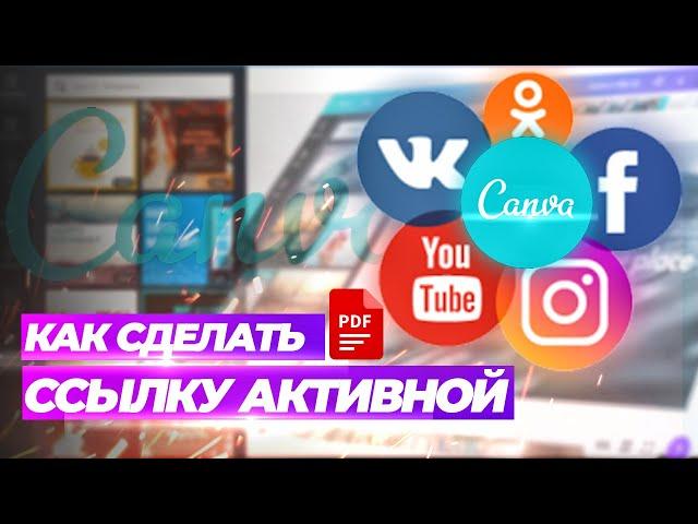 Как cделать ссылку активной в PDF в Редакторе Canva