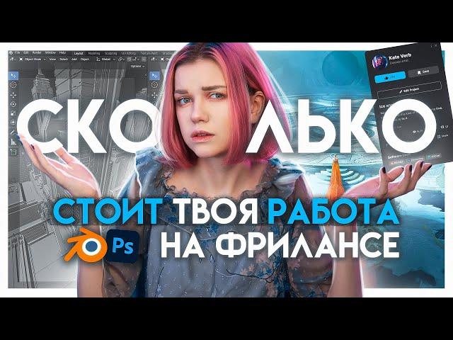 Сколько можно заработать в 3д и концепт арте? | Фриланс и работа в студии для CG художника