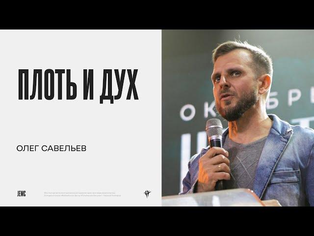 Олег Савельев: Плоть и Дух | Воскресное богослужение | "Посольство Иисуса"