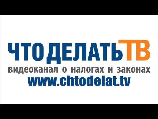 Что делать ТВ - видеоканал о налогах и законах