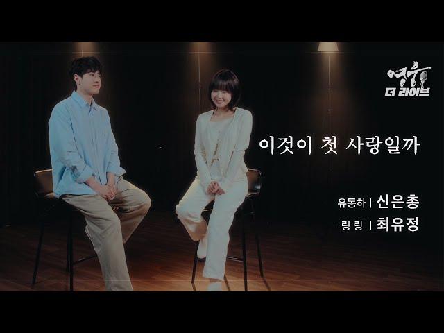 [2024 뮤지컬 영웅] 신은총 & 최유정 - 이것이 첫 사랑일까 | 영웅 더 라이브 (4K)