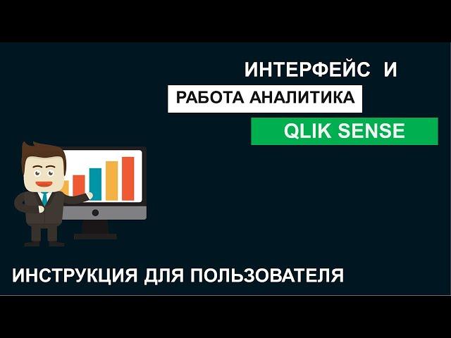 Qlik Sense | Инструкция #2 | Интерфейс и работа аналитика