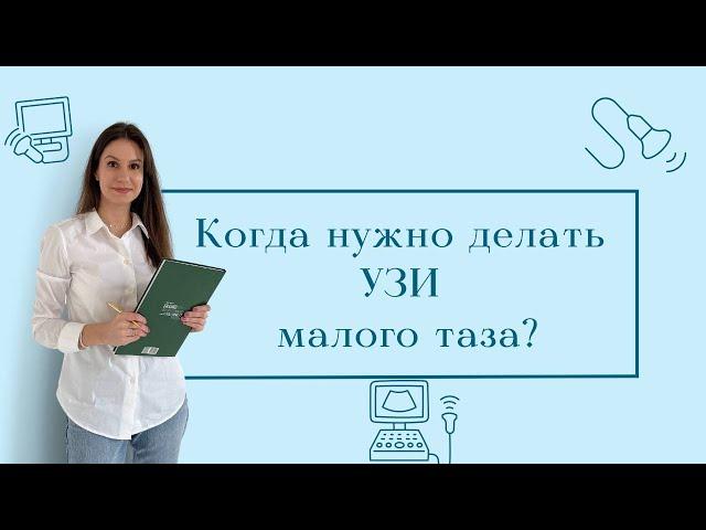 Когда нужно делать УЗИ органов малого таза. /Беременность. /Кровотечение/ Миома матки.