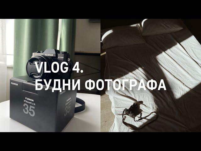 Vlog 4. Будни фотографа. Новый объектив. Fujifilm 35mm 1.4. Фотосессии. Мой день