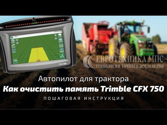 Как очистить память автопилота Trimble CFX 750. Пошаговая инструкция