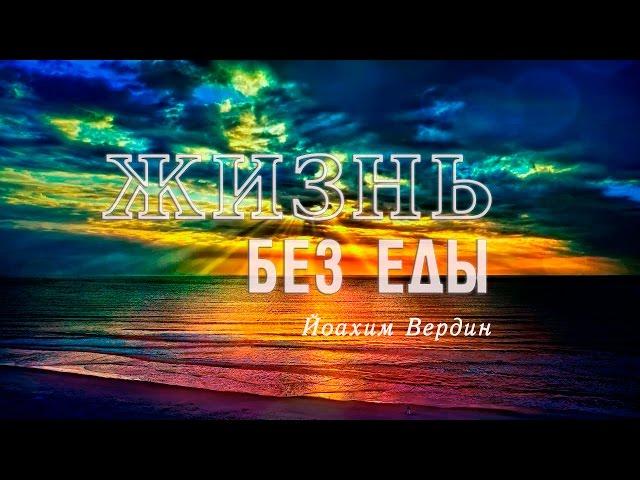  Жизнь без еды - 1 (Йоахим Вердин)