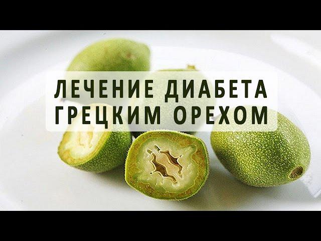 Лечение сахарного диабета зеленым грецким орехом