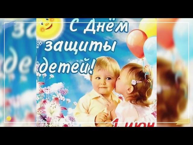 с 1 днем лета 1июня день защиты детей