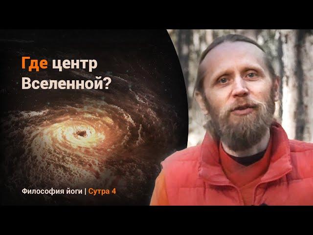 Где центр Вселенной? И почему мы видим окружающий мир? | Философия йоги. Сутры на санскрите (№4)