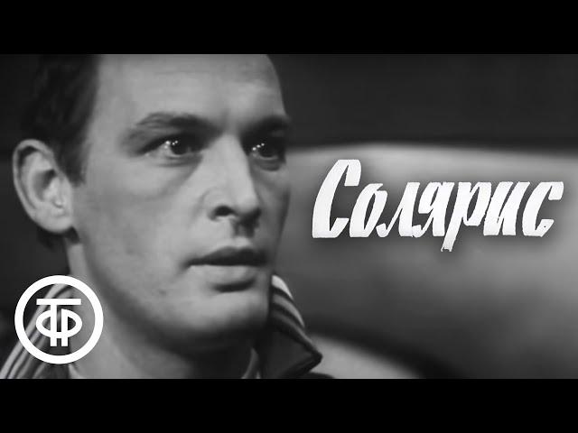 С.Лем. Солярис. Серия 1. Телеспектакль (1968)