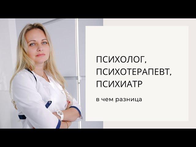 ПСИХОЛОГ, ПСИХОТЕРАПЕВТ, ПСИХИАТР — в чем разница? Кто может выписывать антидепрессанты?