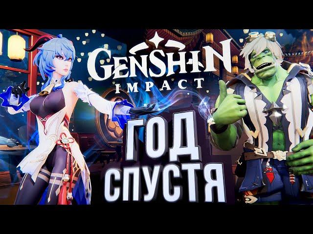 Genshin Impact ГОД СПУСТЯ – и немного про патч 2.4