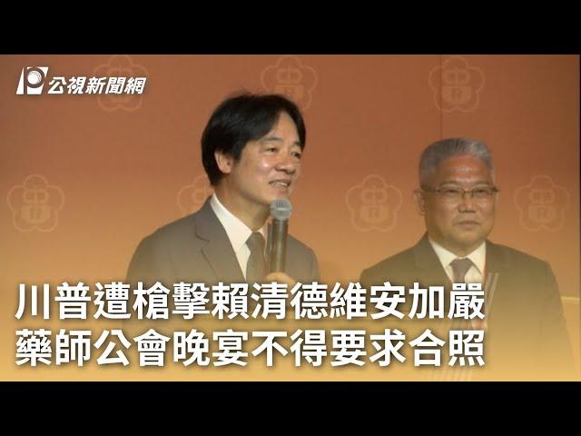 川普遭槍擊賴清德維安加嚴 藥師公會晚宴不得要求合照｜20240715 公視早安新聞