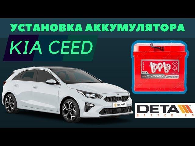 KIA Ceed. Как поменять аккумулятор на автомобиле KIA Ceed.